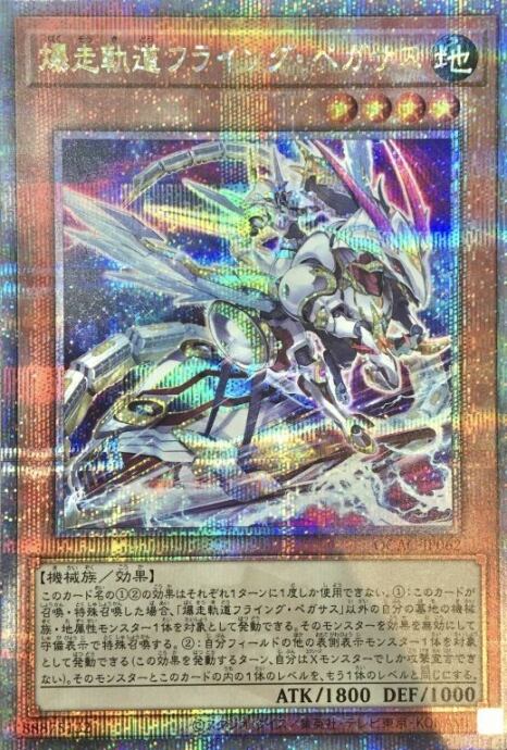 【美品】爆走軌道フライング・ペガサス(QCAC 絵違い(25th)