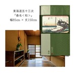 【受注生産】 のれん 『東海道五十三次 桑名 』歌川広重 幅85ｘ丈150cm
