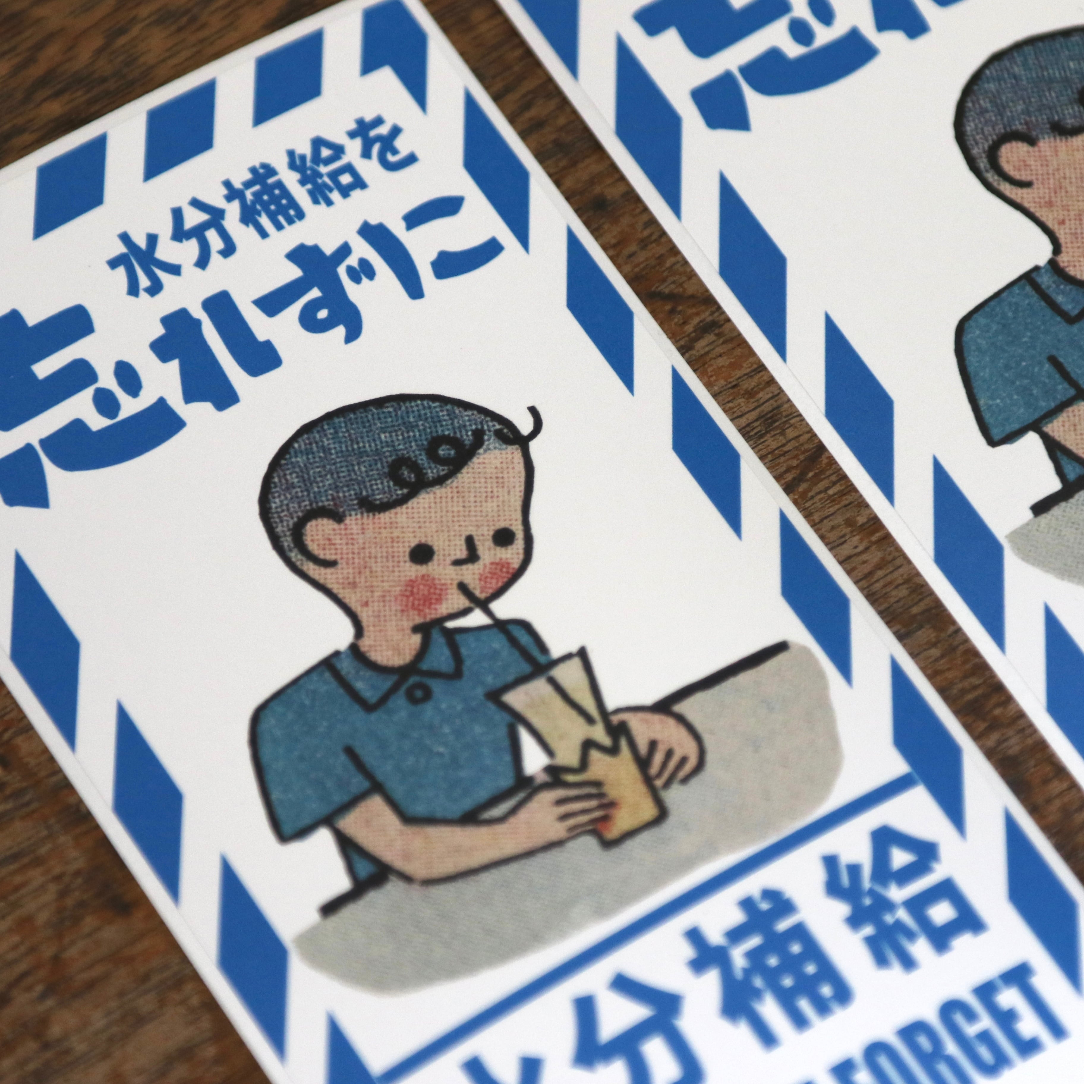 水分補給をわすれずにシール（5枚入り）｜PS11-02 | 野ばら社通販部