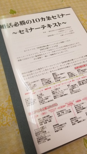 書籍では語れない…！婚活必勝の１０カ条セミナー～セミナーテキスト～