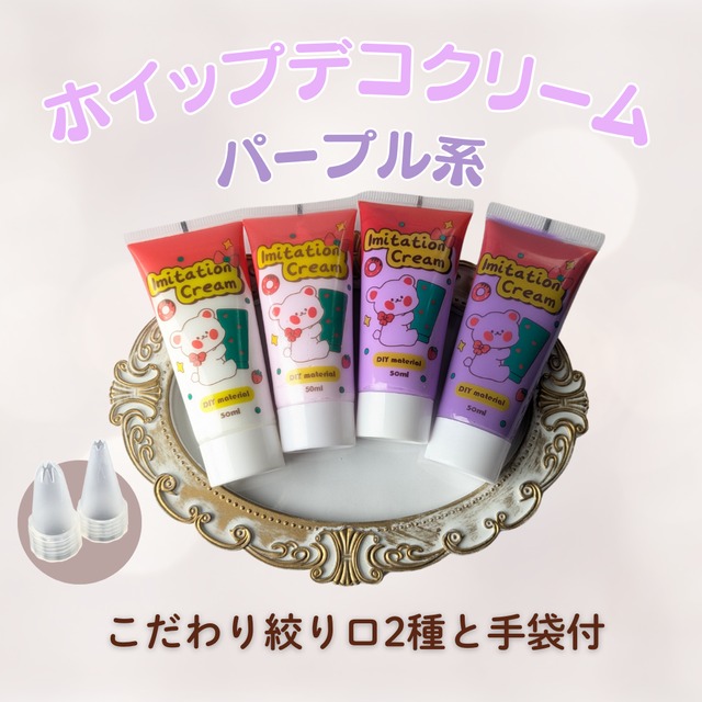 ホイップデコクリーム　50ml 単品　パープル系　デコホイップ　トレカデコ　推し活　ハンドメイド