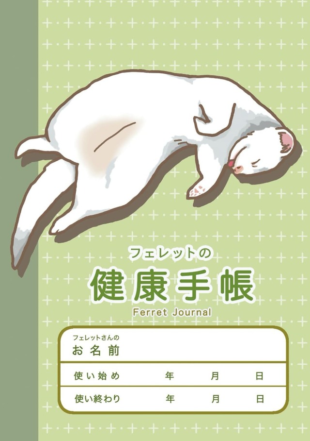 フェレットの健康手帳 緑茶