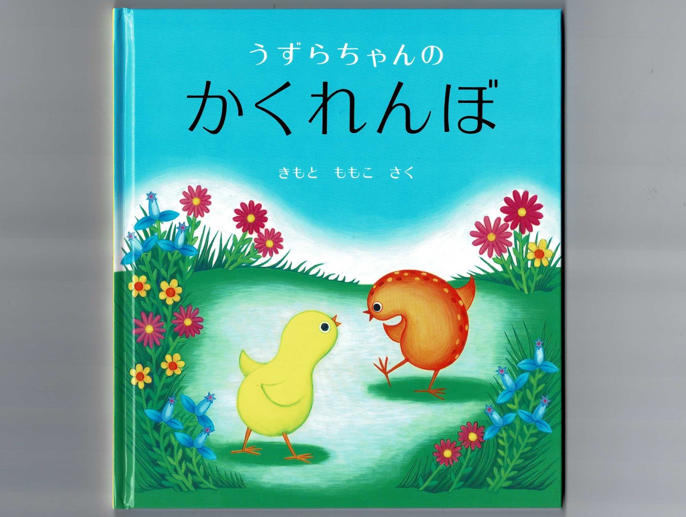うずらちゃんのかくれんぼ」（読み聞かせ；2歳～） | むく夢空1003