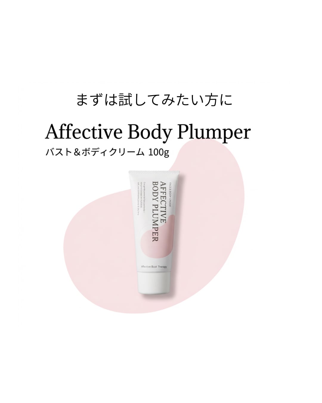 アフェクティブボディプランパー