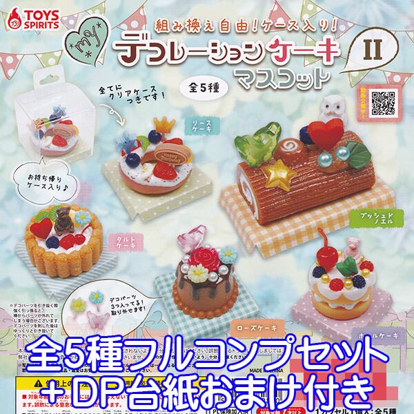 組み換え自由！ケース入り！ デコレーションケーキマスコットII