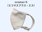 ecomas+S（エコマス・プラス・エス）　グレー