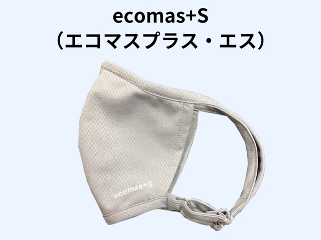 ecomas+S（エコマス・プラス・エス）　グレー