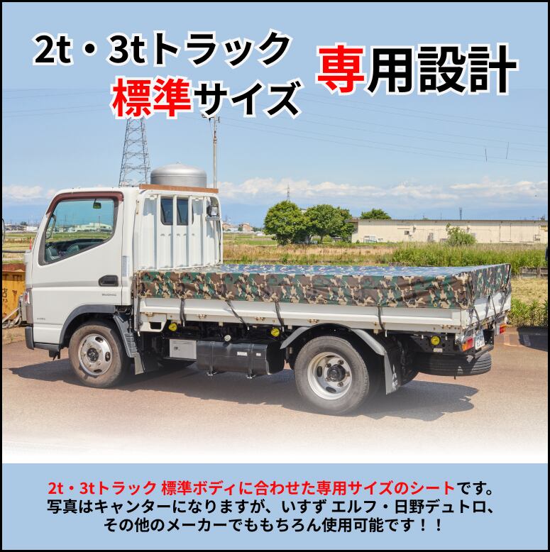 ゴムチューブ付き】2トン3トントラック 標準ボディサイズ 荷台シート
