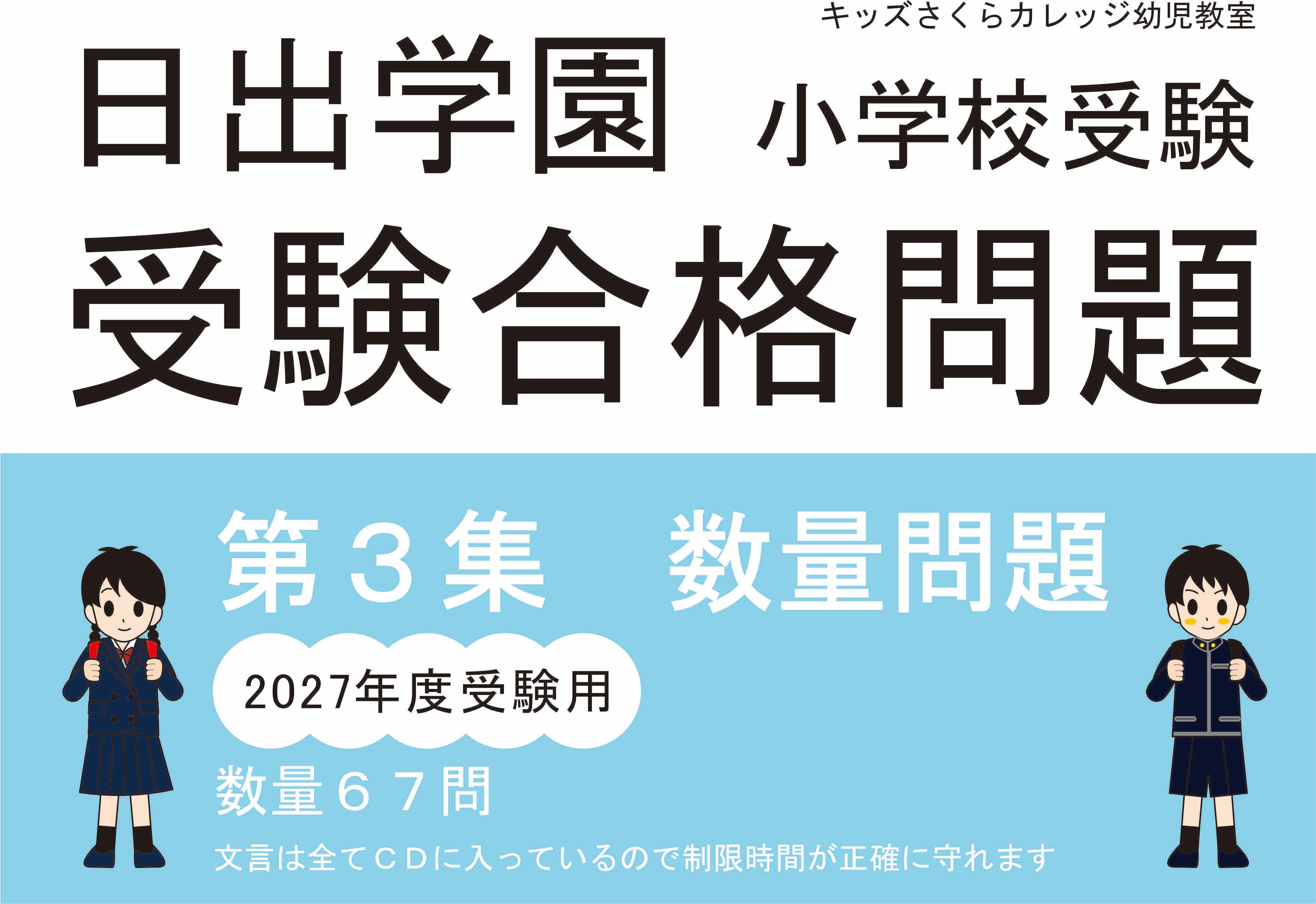 日出学園受験合格問題2027受験用 第3集 数量 | kidscollege