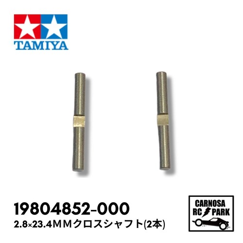 【TAMIYA タミヤ】2.8×23.4ｍｍクロスシャフト(2本)[19804852-000]