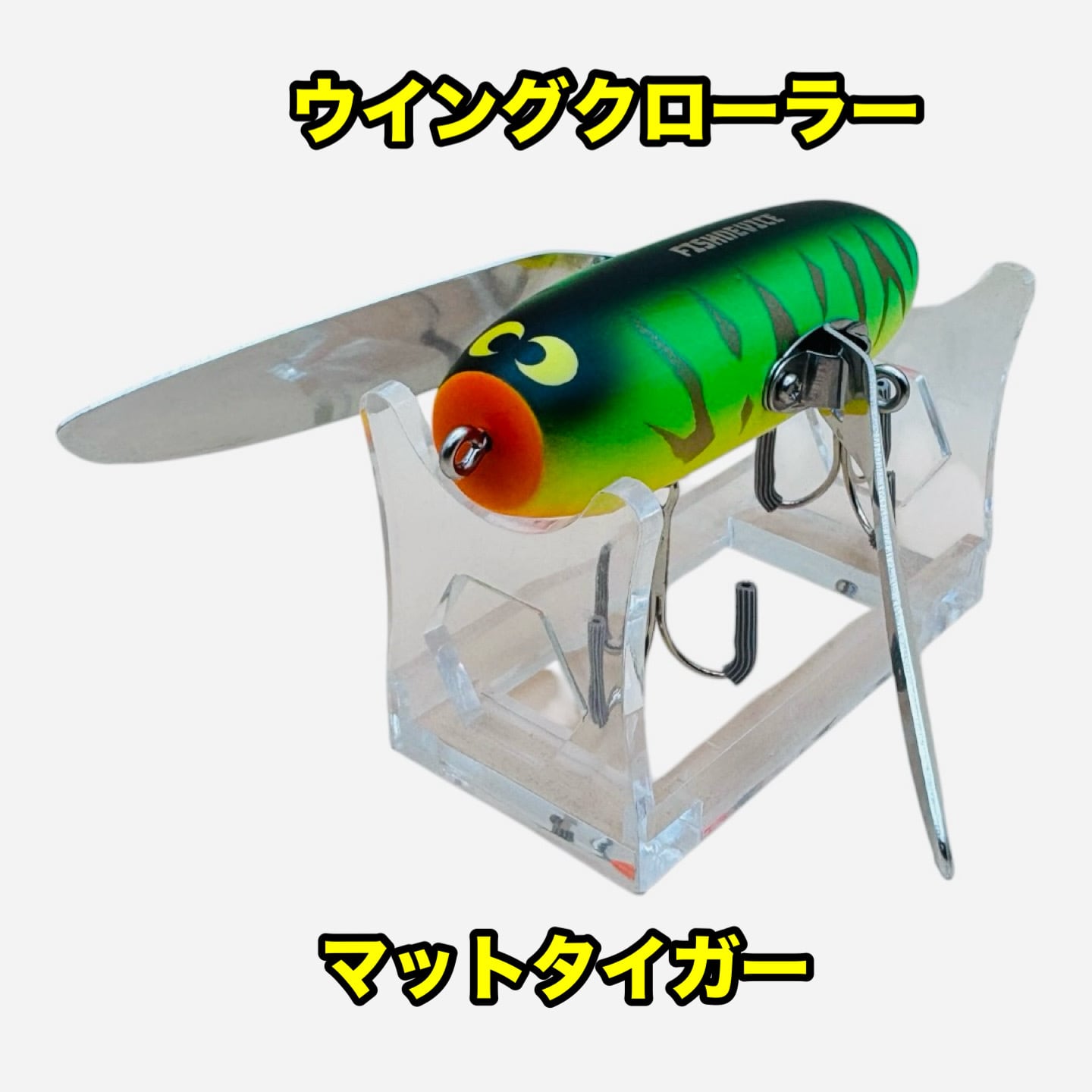 フィッシュデバイス ウイングクローラー 8.5cm 28g 超デッドスロー対応