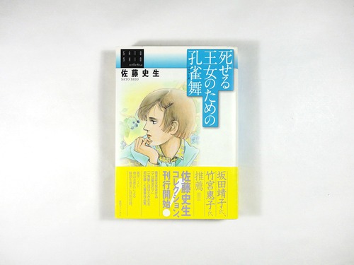 死せる王女のための孔雀舞（佐藤史生 著）