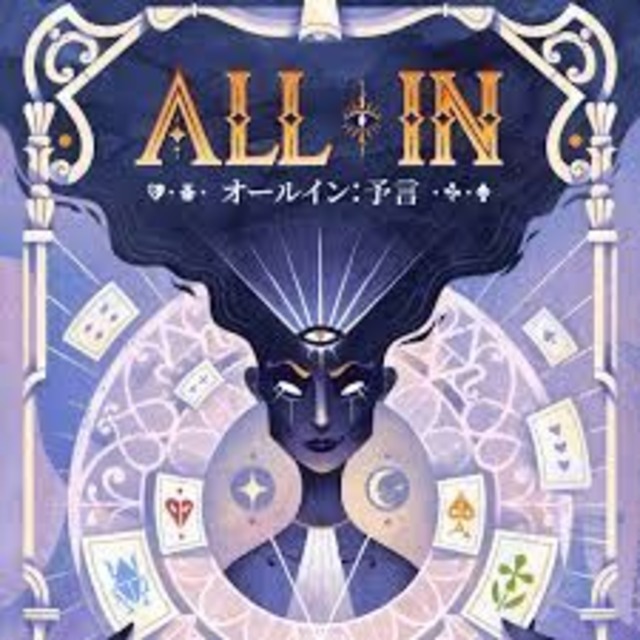 オールイン：予言