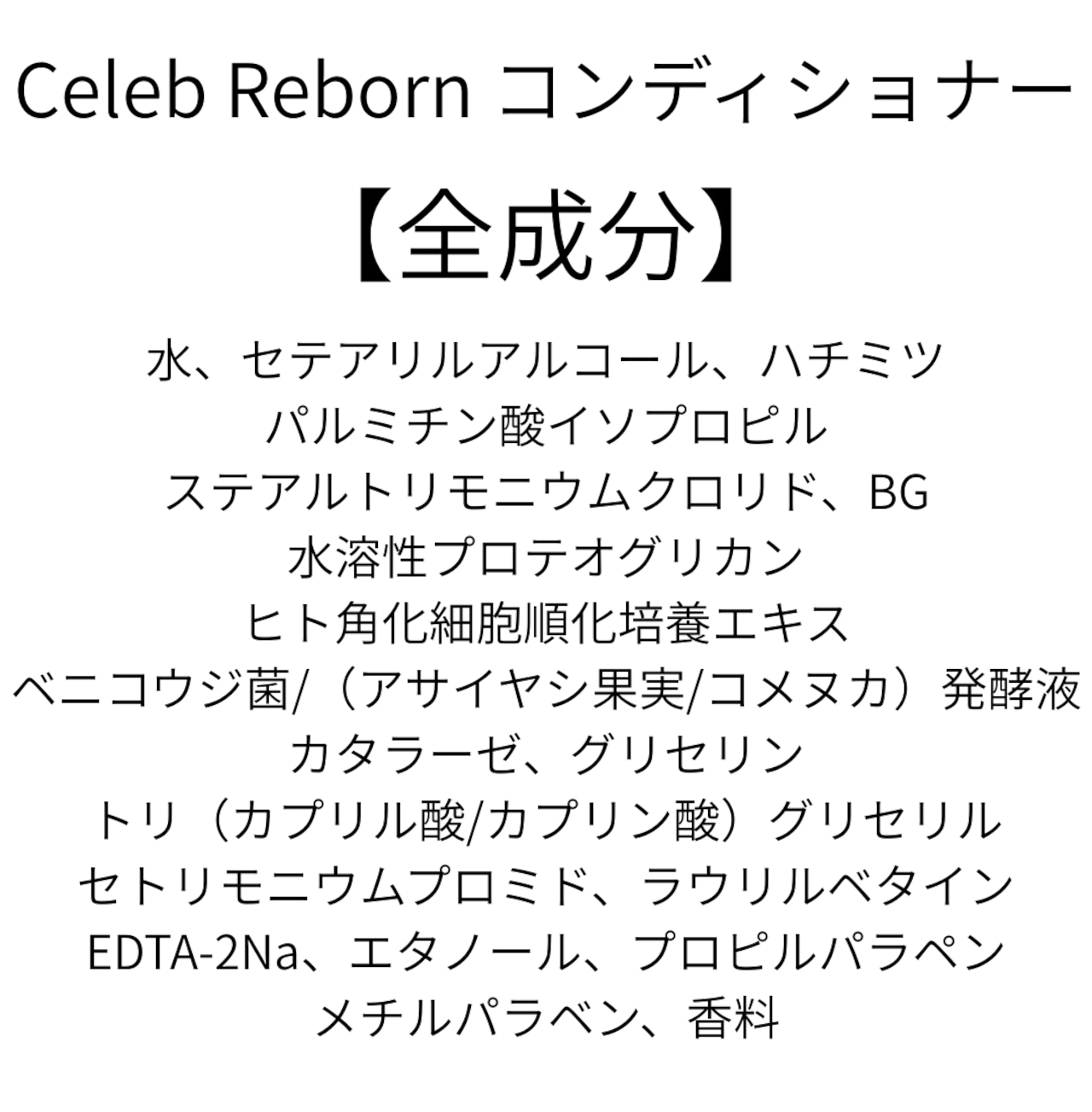 【発毛!頭皮ケア】Celeb Reborn コンディショナー(本体付)