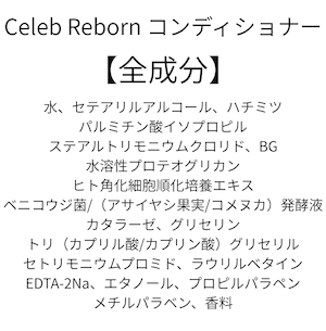 【発毛!頭皮ケア】Celeb Reborn コンディショナー(本体付)