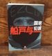 国家と犯罪（小学館文庫）