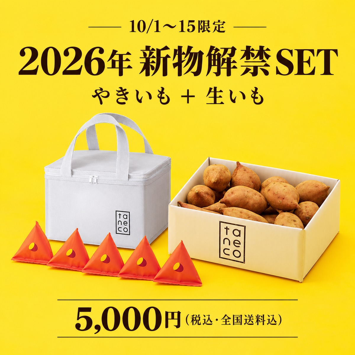10/1〜15限定】2026年 新物解禁SET｜種子島生まれの安納やきいも＋熟成