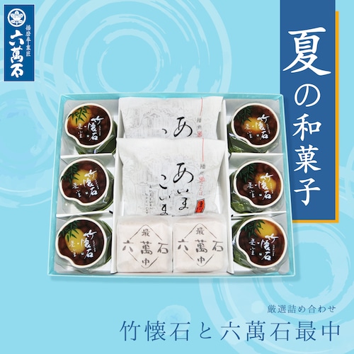 竹懐石 詰め合わせ 3種10個入り #お中元#夏ギフト#和菓子#お取り寄せ#プレゼント#進物