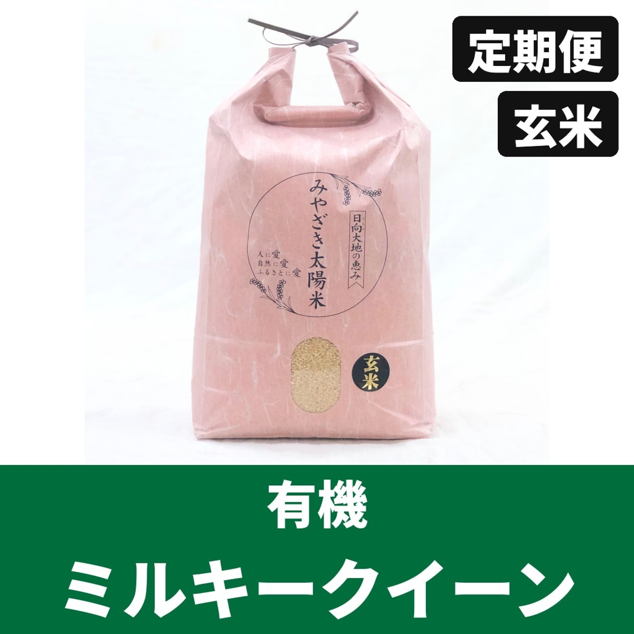 【令和8年産・今季限り】定期便 有機玄米10kg ミルキークイーン