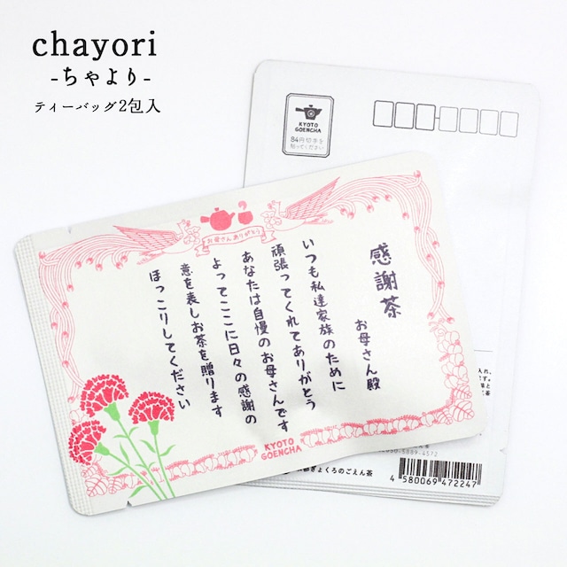母の日の感謝状｜chayori｜和紅茶ティーバッグ2包入｜お茶入りポストカード