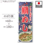 【受注生産】のぼり旗 鯛めし Yakusha-e Style 紺 60×180cm 47301