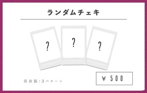 4周年ランダムチェキ(衣装：3種)