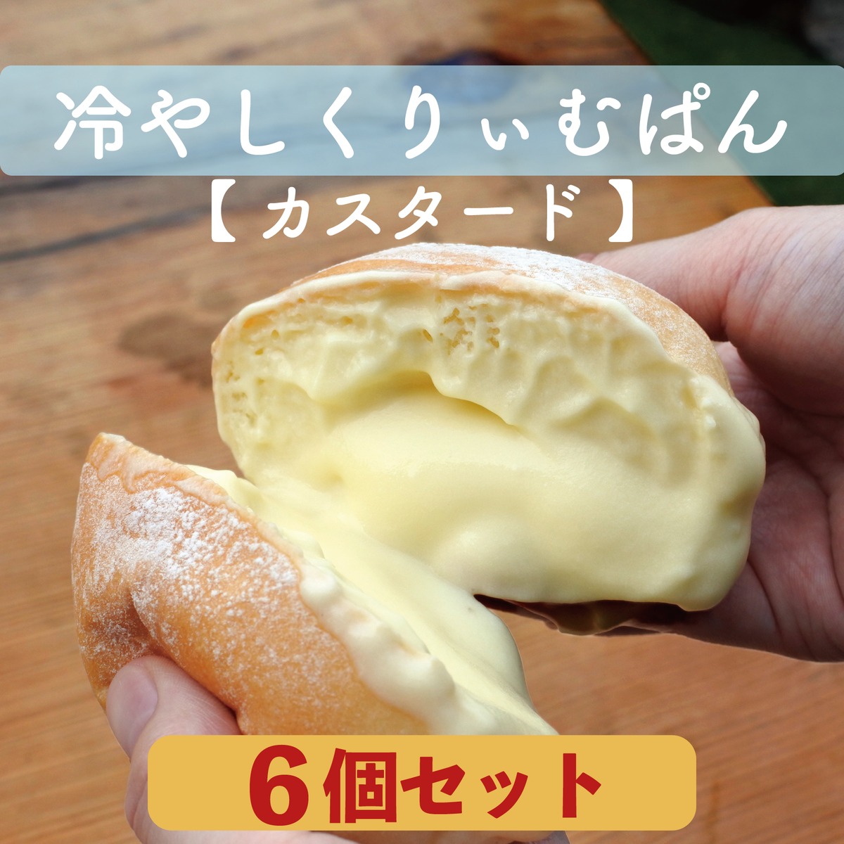 ◇送料込み◇【 カスタード 】冷やしくりぃむぱん 6個入り | 森の