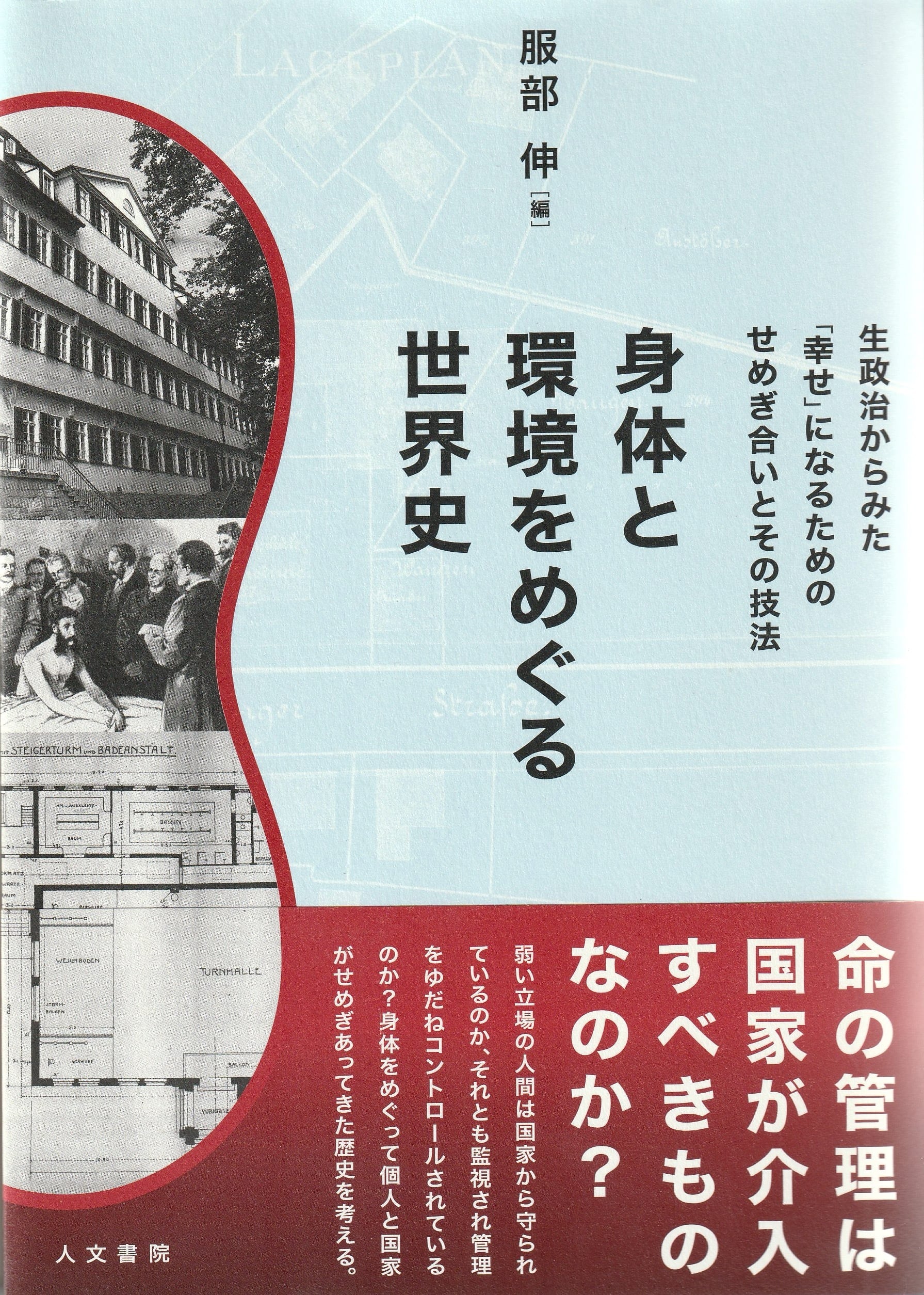 身体と環境をめぐる世界史