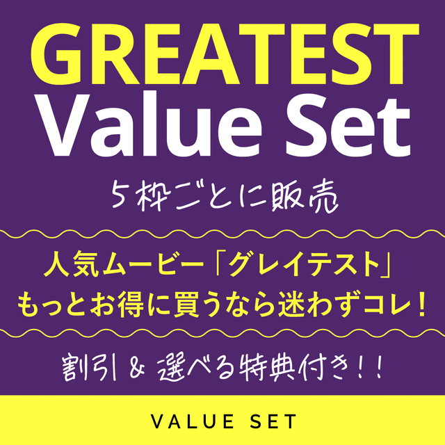 バリューセットC｜オープニングGREATESTセット