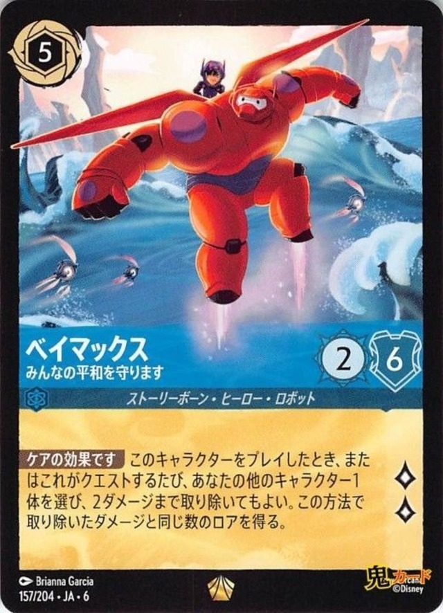 ベイマックス みんなの平和を守ります レジェンダリー JA-6 157/204 5ink サファイアink シングルカード ロルカナ