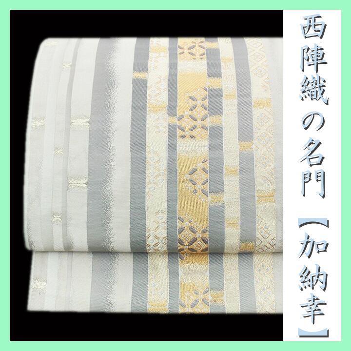 西陣織の名門【加納幸】 上質なエレガントスタイルに 極上のお締め心地 美品の袋帯 〈銀座 一凛〉