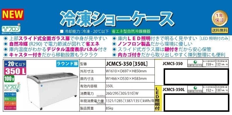 ラウンド扉・350L・LED照明付き冷凍ショーケース・JCMCS-350Ｌ 有限会社ケーゼット