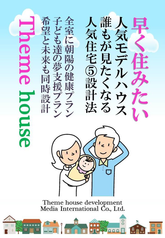 早く住みたい人気モデルハウス