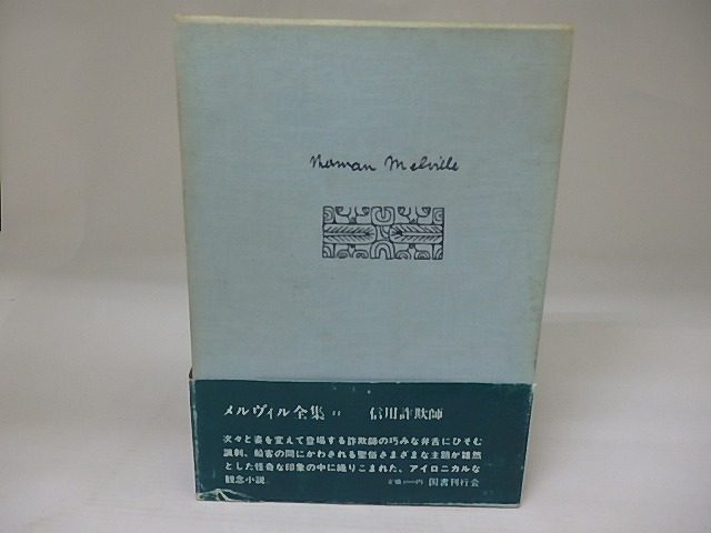 メルヴィル全集11　信用詐欺師　/　ハーマン・メルヴィル　坂下昇訳　[23126]