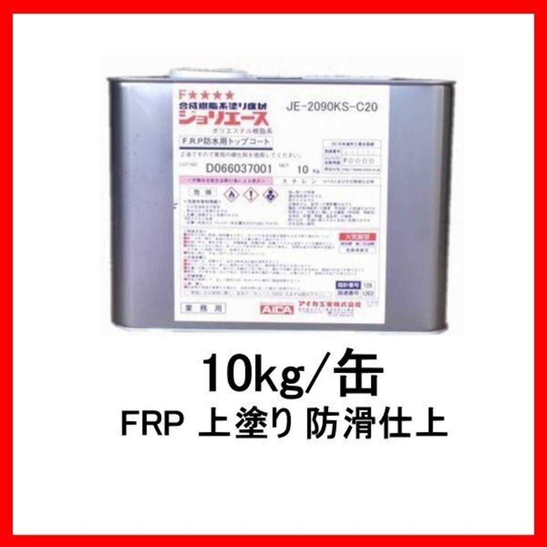 アイカ JE-2090K ジョリエース 10kg缶 骨材入り グレー C20 frp防水 