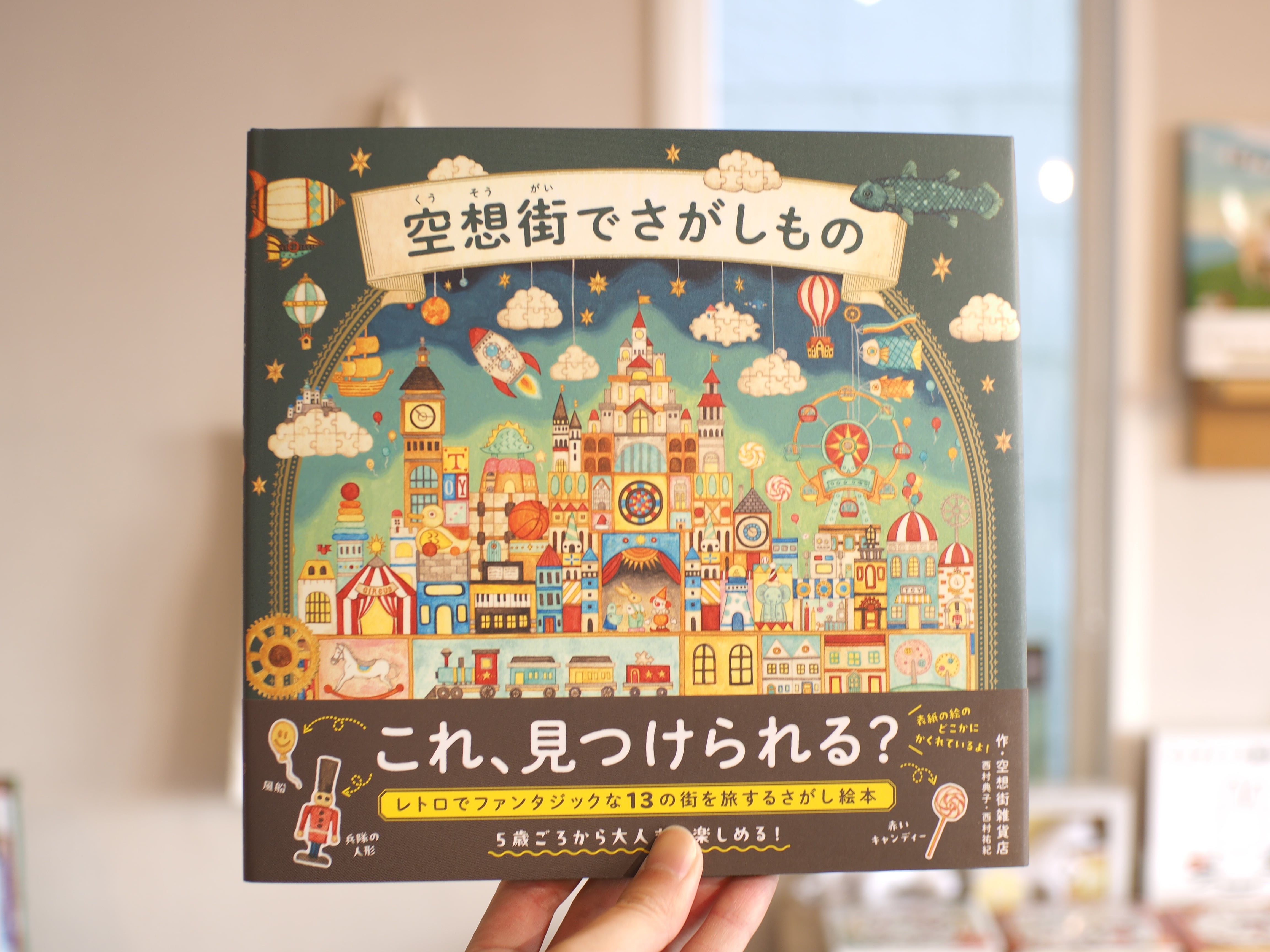 空想街でさがしもの / 空想街雑貨店（西村典子・西村祐紀） | 本屋ブーケ