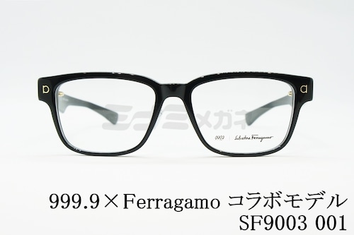 999.9×Ferragamo メガネ SF9003 001 コラボモデル アジアンフィット ウエリントン 眼鏡 オシャレ ブランド フォーナインズ フェラガモ 正規品