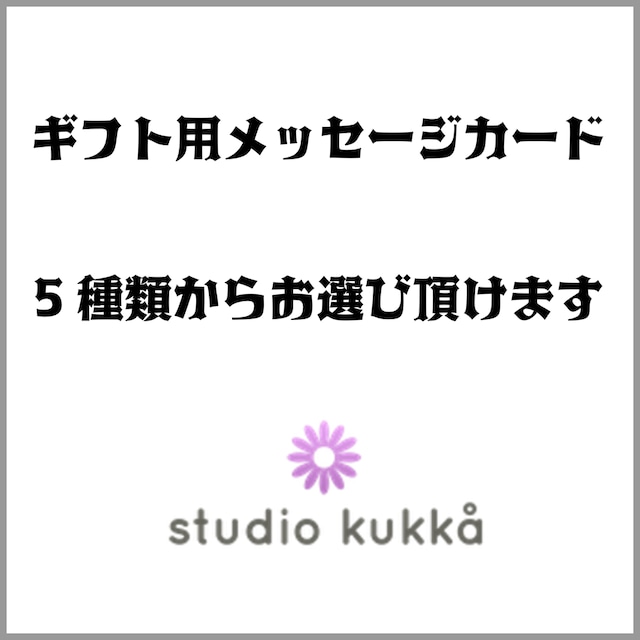 ＜サンプル＞　ギフト用メッセージカードが新しくなりました！