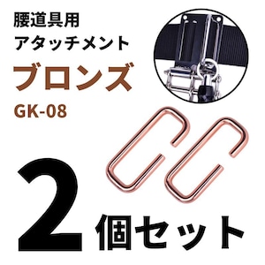 金井産業 マルキン印 腰道具用アタッチメント GK-08-3 ブロンズ 2個セット 日本製 燕三条製