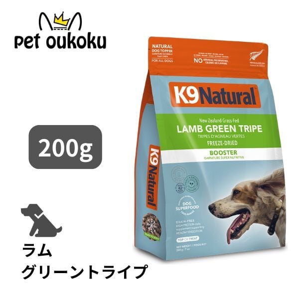 K9ナチュラル　フリーズドライ　ラム・グリーントライプ　200g （4袋） K9ナチュラル ラム・グリーントライプ 200g | pet oukoku premium