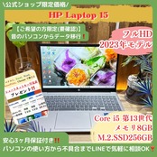 \ 公式ショップ限定価格❣️/ 《最新2023年モデル》HP Laptop 15 第13世代 メモリ8GB SSD256GB 15.6インチ ノートパソコン 安心サポート&3ヶ月保証付き