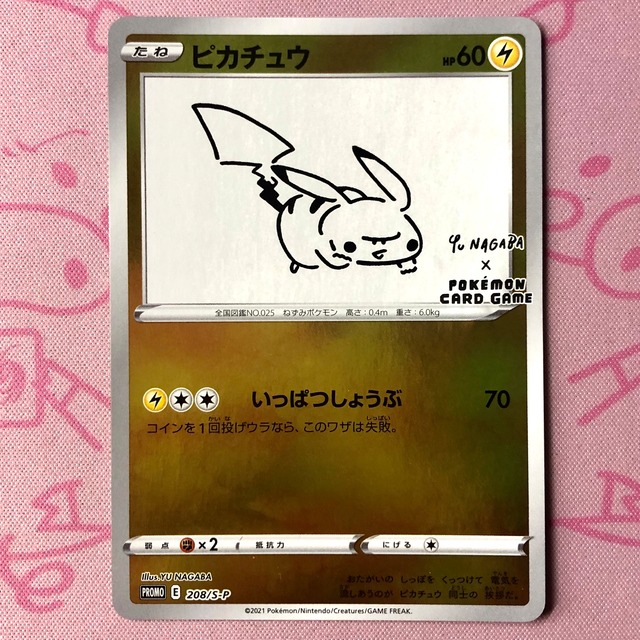 【Dランク】ピカチュウ（NAGABA プロモ
