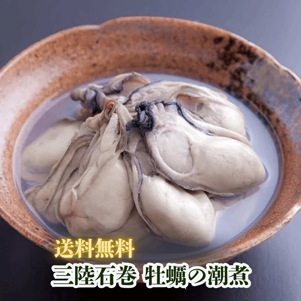 送料無料!【農林水産大臣賞受賞】三陸石巻 牡蠣の潮煮 130g 3袋 無添加 ご当地グルメ 自然の恵