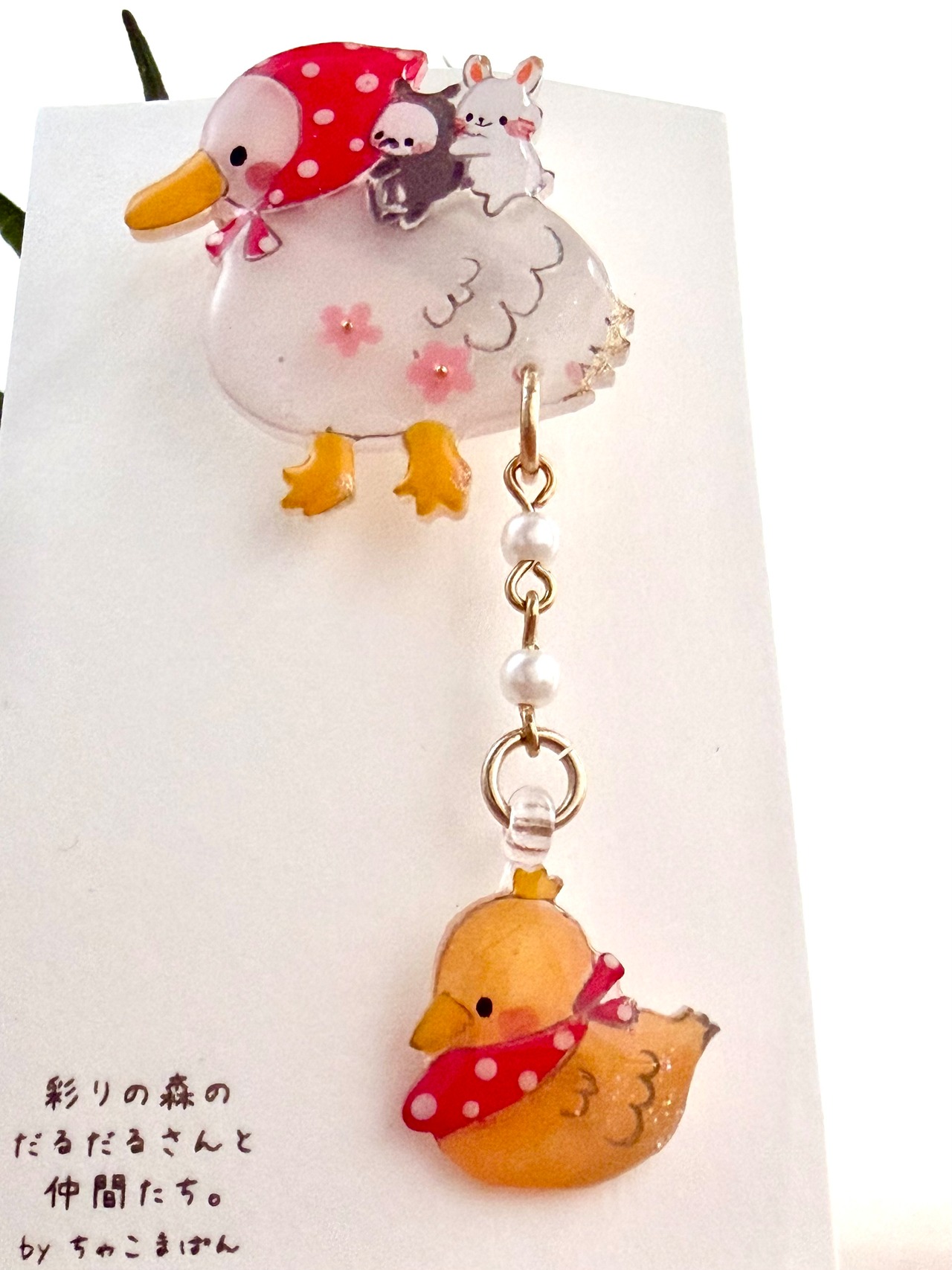 ゆらゆらブローチ『オシャレあひるママ親子』