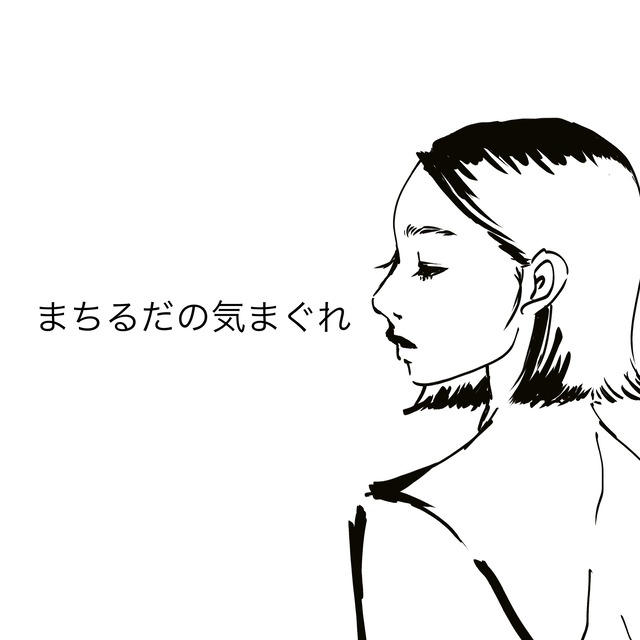 まちるだの気まぐれ2000