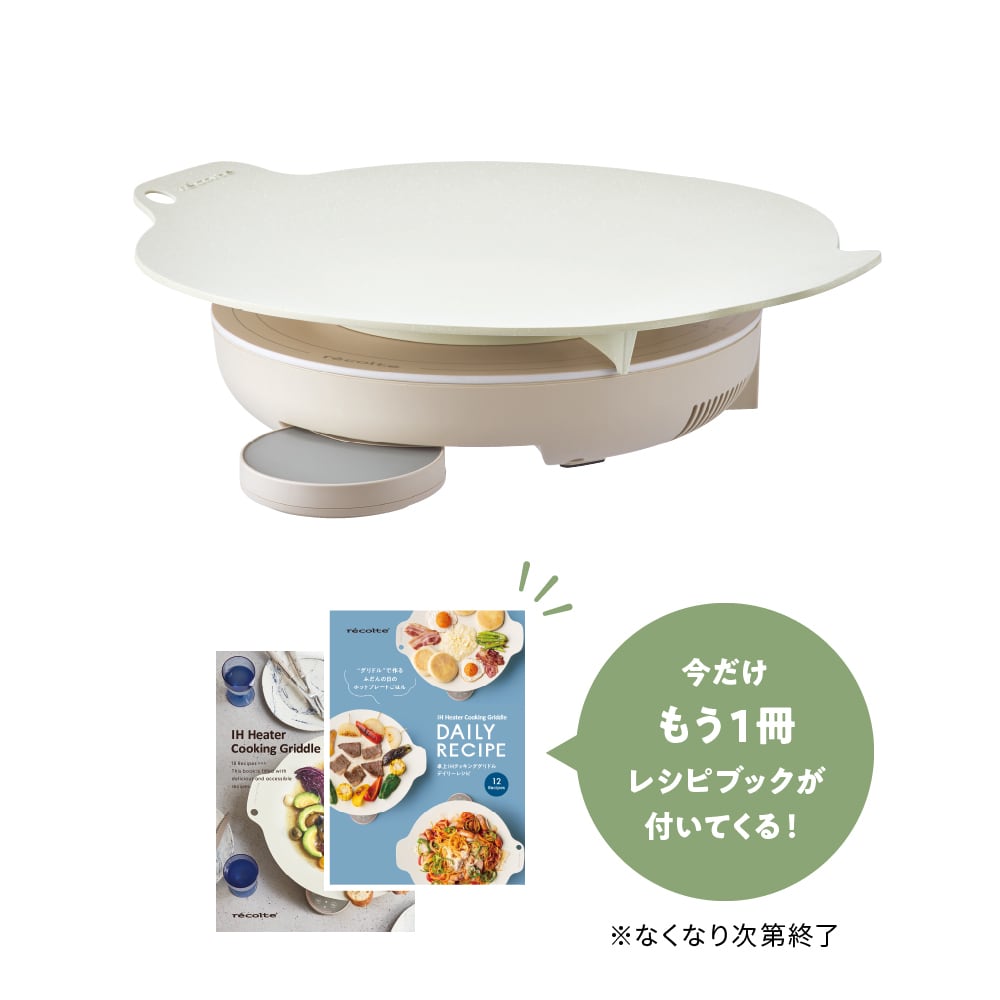 ノベルティ付き】レコルト 卓上IHクッキンググリドル / クリーム