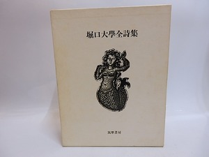 堀口大學全詩集　限定1200部　毛筆署名入　/　堀口大学　長谷川潔・ジャンコクトー装画　[29325]