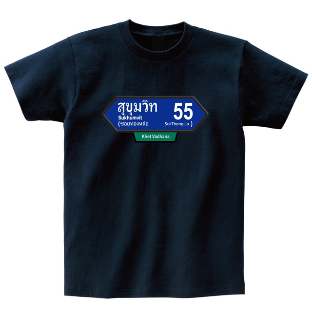 【送料無料・タイ直送】バンコク標識シリーズ：スクンビット55（全４色）