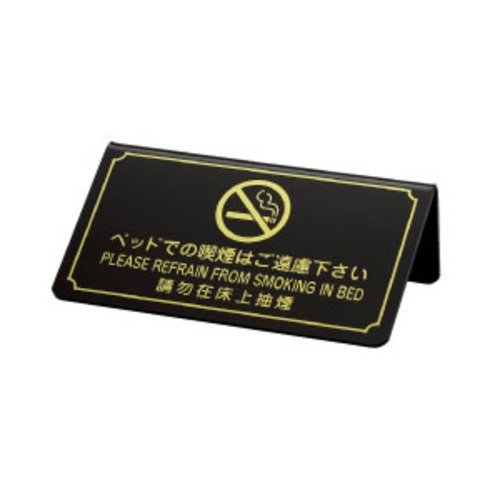 ベッド禁煙サイン (卓上・片面)　SS-115