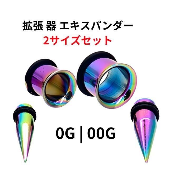 拡張器セット 2サイズ 計4点 0G 00G レインボー エキスパンダー イン